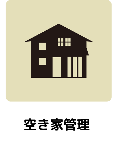 01_空き家管理