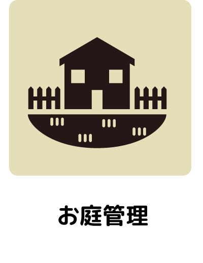 03_お庭管理