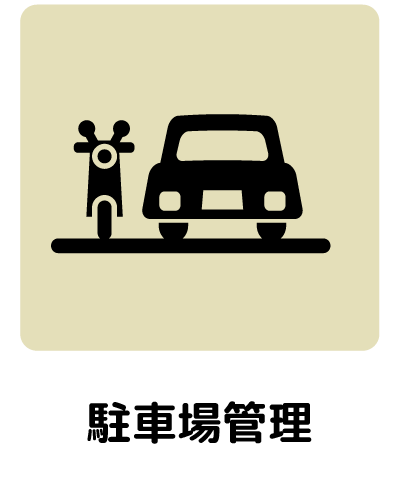 07_駐車場管理