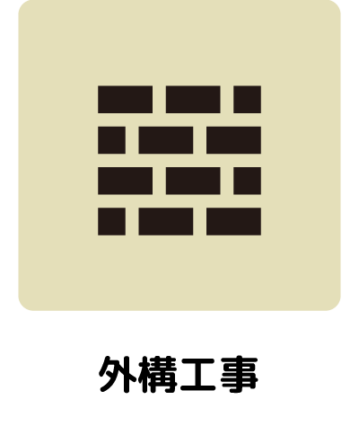 08_外溝工事